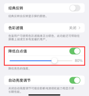 浦城苹果电池维修分享iPhone省电巧妙设置降低白点值 