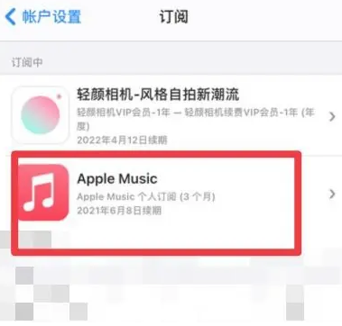 浦城apple维修店分享Apple Music怎么取消自动收费 