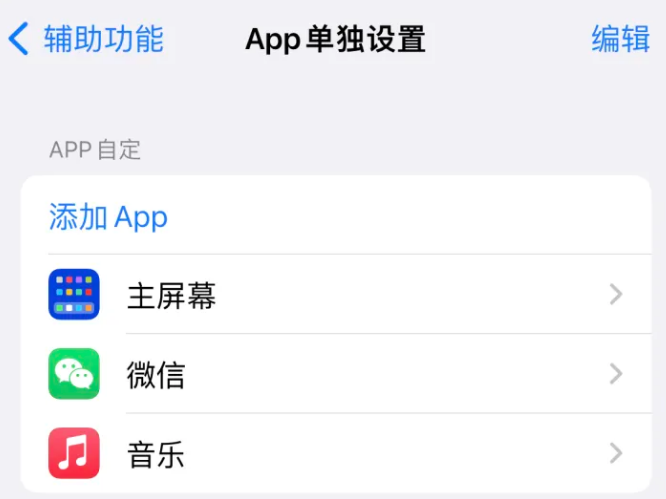 浦城苹果14服务点分享iPhone14如何单独设置App