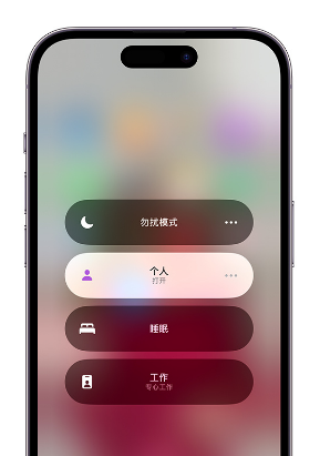 浦城苹果14维修中心分享在iPhone14上定制个人专注模式 
