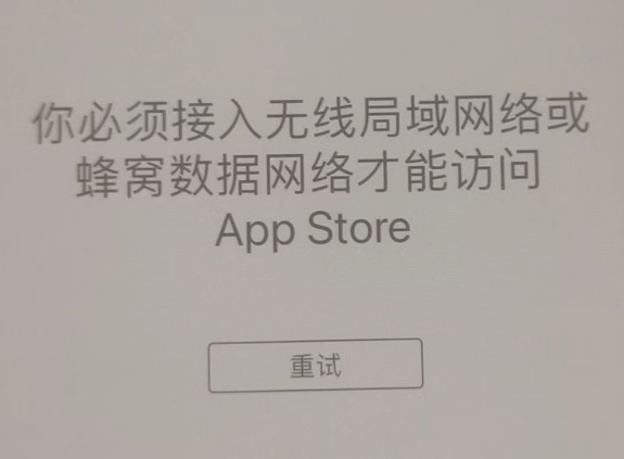 浦城苹果服务网点分享无法在 iPhone 上打开 App Store 怎么办 