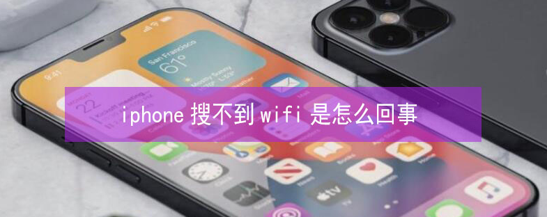 浦城苹果13维修分享iPhone13搜索不到wifi怎么办 