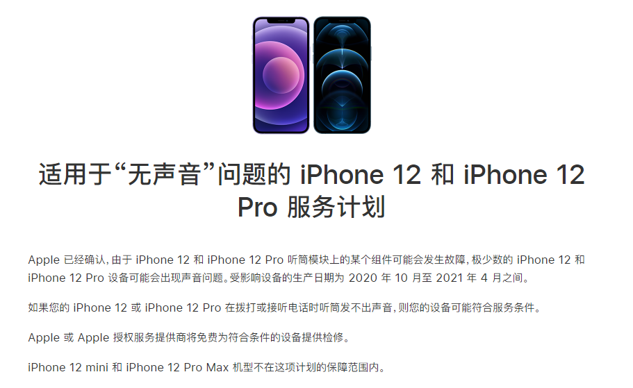 浦城苹果手机维修分享iPhone 12/Pro 拨打或接听电话时无声音怎么办 